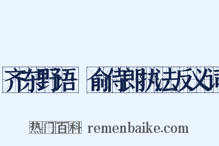 齐东野语·俞侍郎执法反义词是什么意思的图片
